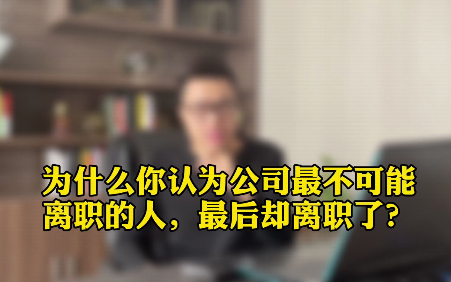 [图]公司员工管理难题：老板以为最不可能离职的员工为什么往往会提出离职？