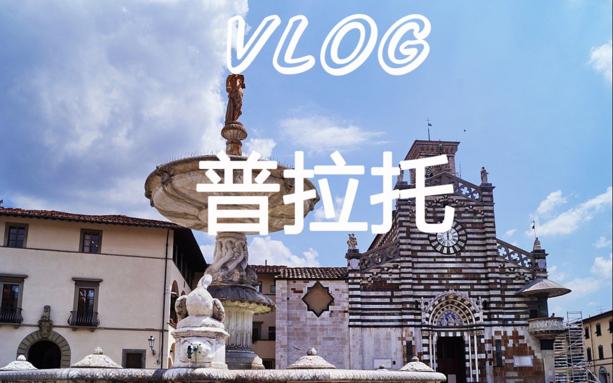 Vlog 意大利的义乌 中国城 普拉托哔哩哔哩bilibili