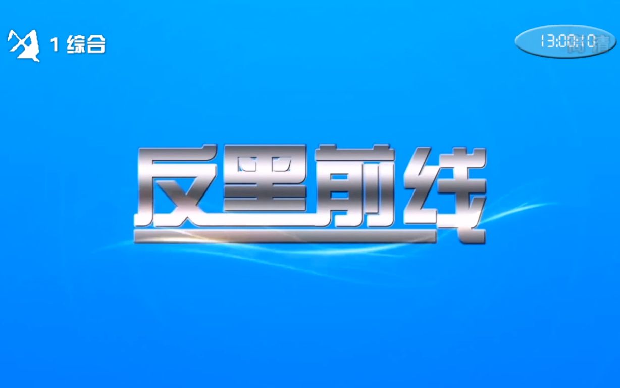 [图]2021年10月6日 敬朝伟电视台1套《反黑前线》中场广告片段