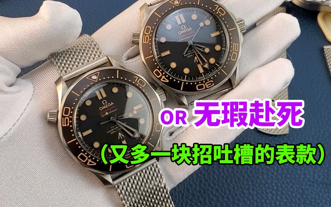 [图]OR 海马邦德007.无暇赴死对比VS,又多一块吐槽的表款，我也很想夸你，但我真找不到要称赞的点在哪里？