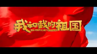 Скачать видео: 《我和我的祖国》童声版