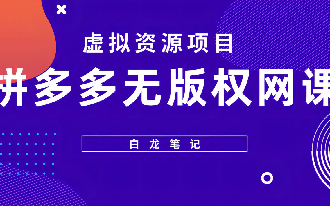 【白龙笔记】拼多多无版权网课项目,月入5000的长期项目,玩法详细拆解(3、如何选品)哔哩哔哩bilibili