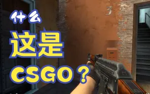 下载视频: CSGO？但在GMOD！