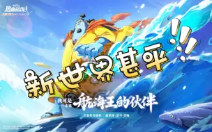 Download Video: 《热血航线》传奇伙伴新世界甚平正式登场！券都准备好了吗？