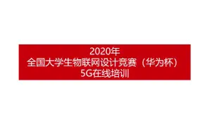 Download Video: （华为杯）2020年全国大学生物联网设计竞赛-5G在线培训