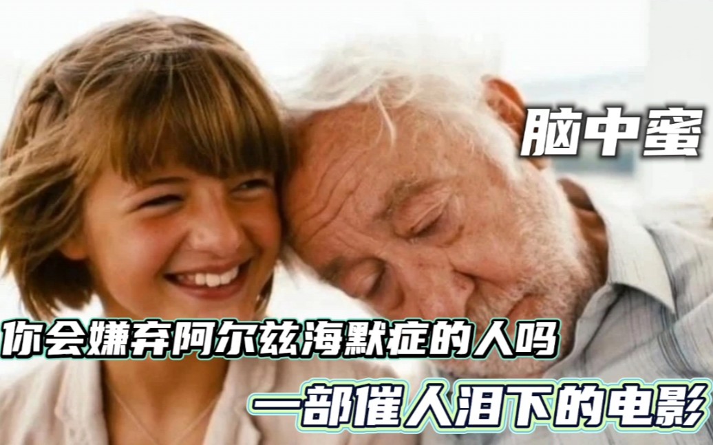 [图]你会嫌弃阿尔兹海默症的人吗？一部催人泪下的电影《脑中蜜》