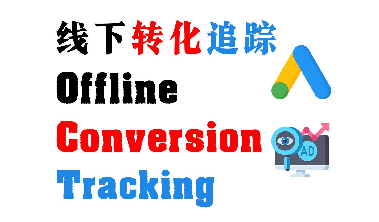 谷歌广告: 线下转化追踪(Offline Conversion Tracking)哔哩哔哩bilibili