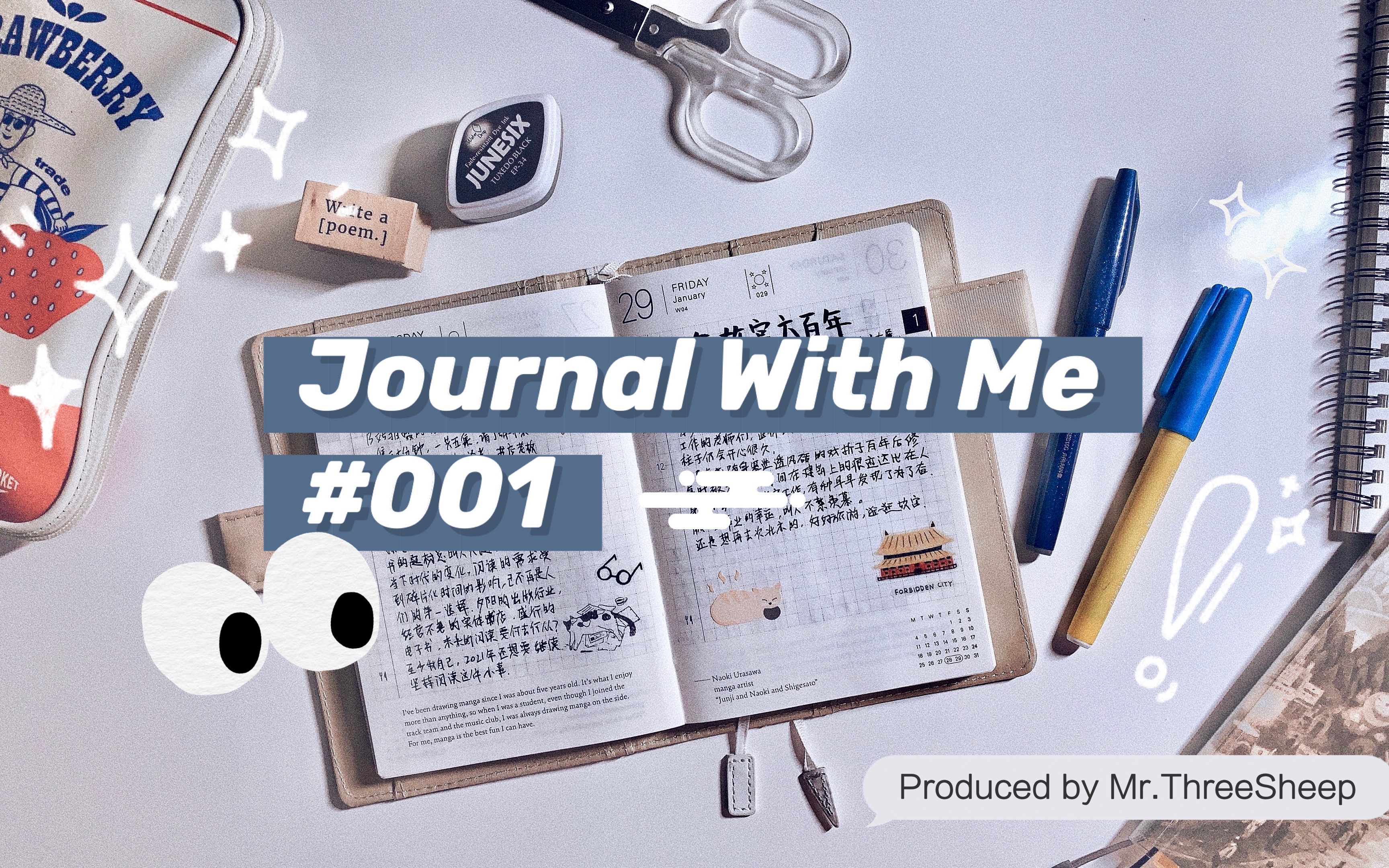 [图]【三羊】 journal with me#001| 满字党的自我修养 | 秋园/我在故宫六百年/但是还有书籍