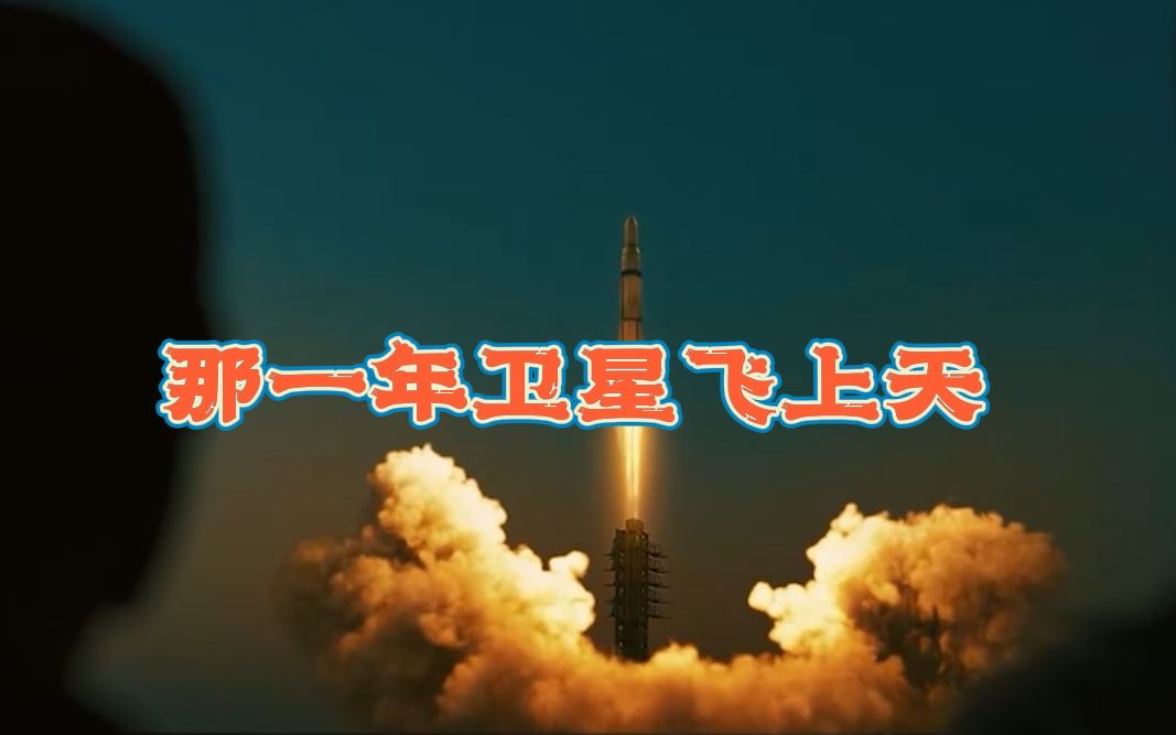 [图]原创MV《那一年卫星飞上天》，礼赞伟大的中国航天梦！