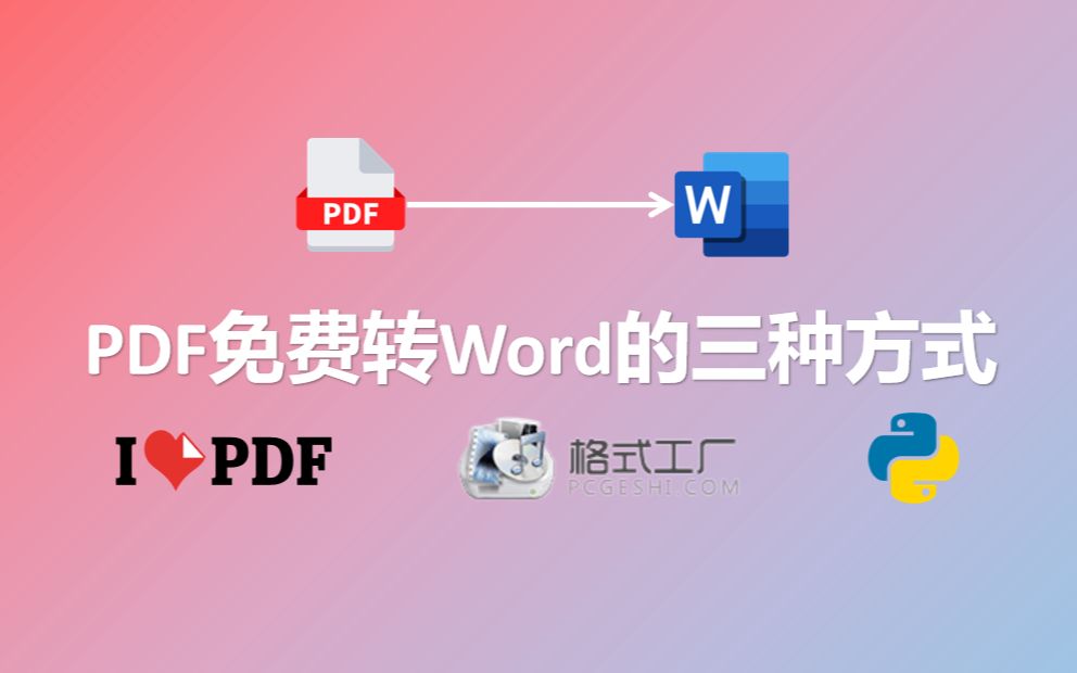 PDF免费转Word的三种方式,PDF转Word、批量处理、不限大小、破解密码、合并、拆分.哔哩哔哩bilibili