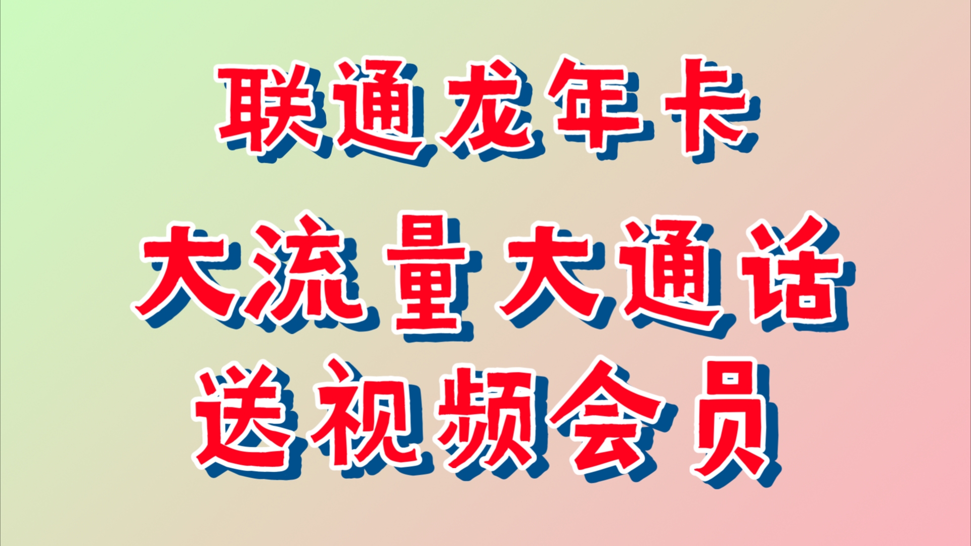 联通龙年卡plus,29月租带来长期 100G 通用流量、500 分钟通话,长期每月视频会员从不缺席.”哔哩哔哩bilibili