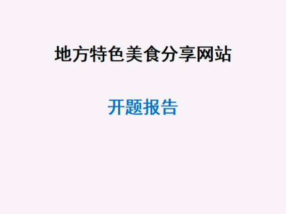 地方特色美食分享网站毕业设计源代码作品和开题报告哔哩哔哩bilibili