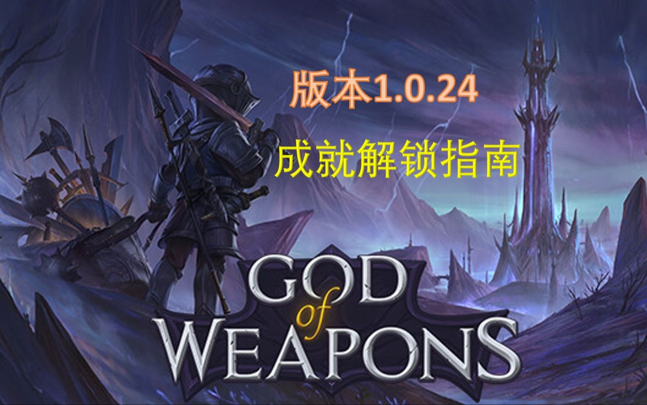 [图]【God of Weapons武器之神】新手必看重点难点成就解锁指南