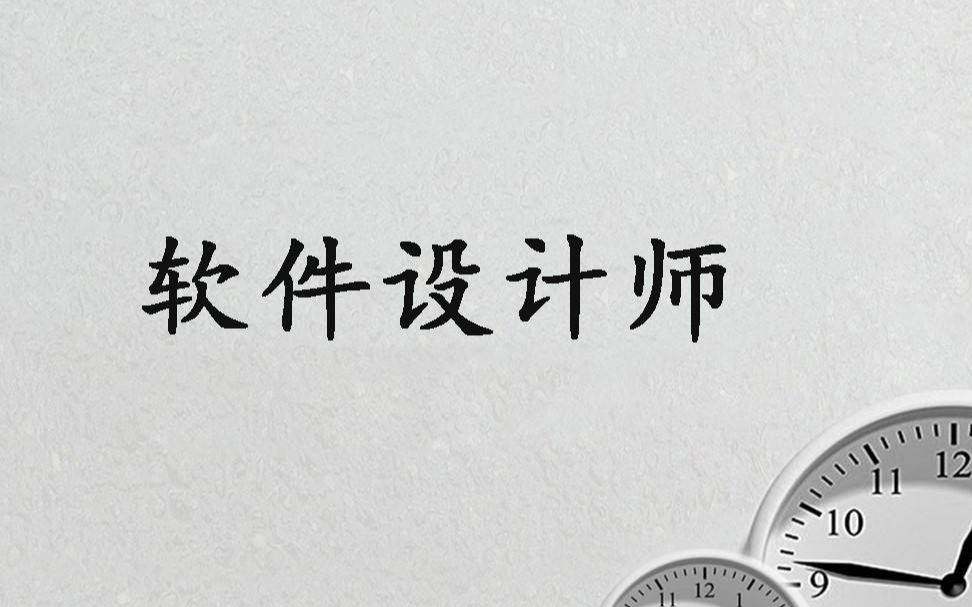 [图]软件设计师（软考）第七章：组成原理与体系结构