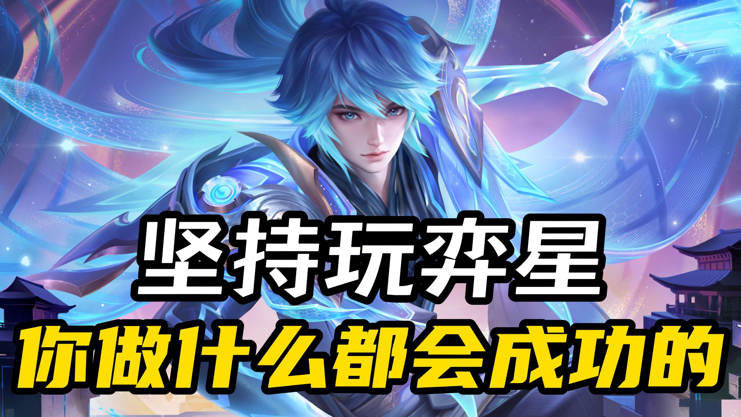 我为什么建议你玩弈星？