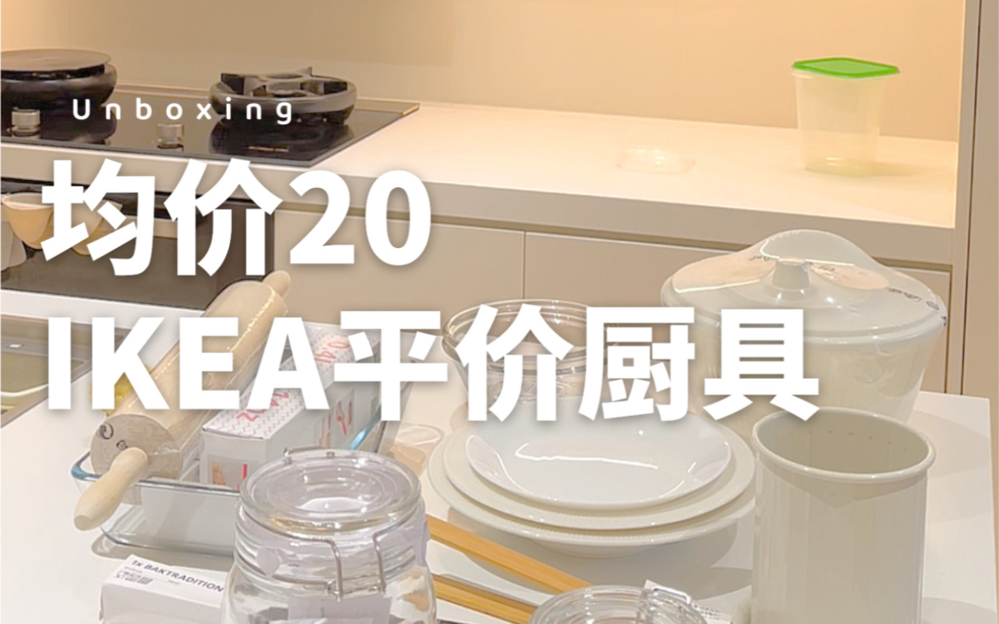 均价20𐟒𐮐ŠIKEA宜家平价厨房用品开箱!哔哩哔哩bilibili