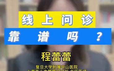 133.线上问诊 靠谱吗?哔哩哔哩bilibili