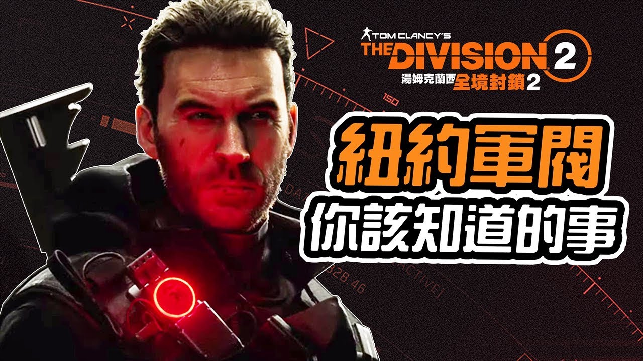 [图]《全境封鎖2：紐約軍閥》遊玩前 你需要知道的事 feat. 遊戲皮卡嚕 - The Division 2