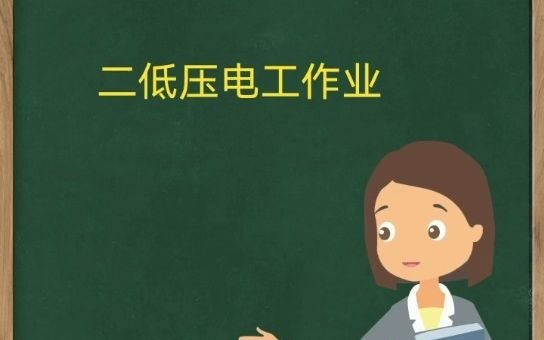 电工、焊工、高空、叉车、培训考证年审、新通职业教育哔哩哔哩bilibili