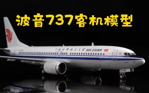 Télécharger la video: 【NG模型】Boeing 737-800（NG版）欣赏