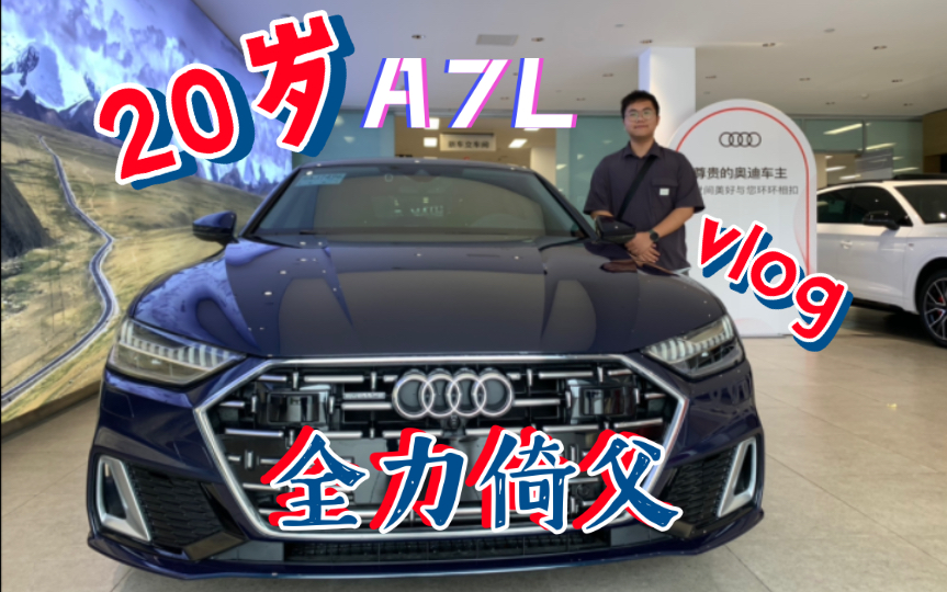 [图]【购车Vlog】20岁全力倚父（误）喜提A7L！