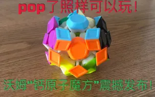 Download Video: 【沃姆工坊】沃姆新品“钙原子魔方”发布＋性能测试！