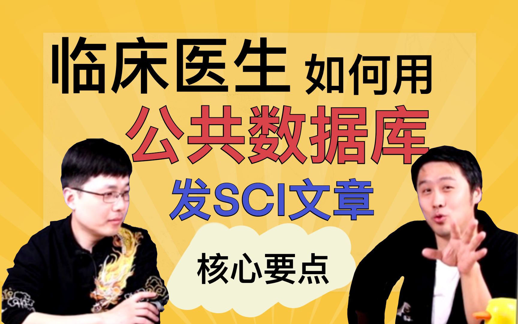 【21.3.27酸谈直播】常用数据库、生信写作思路,临床医生如何用公共数据库发SCI文章,核心知识要点都在这了哔哩哔哩bilibili