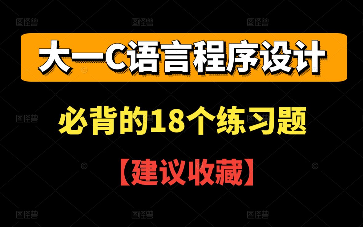 [图]大一C语言程序设计必备的18个来课后作业，家庭作业绝对有！！