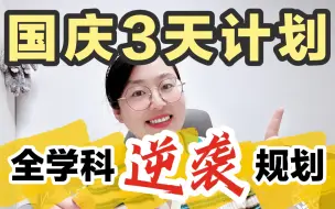 Download Video: 国庆3天全学科学习计划｜开学惊艳所有人