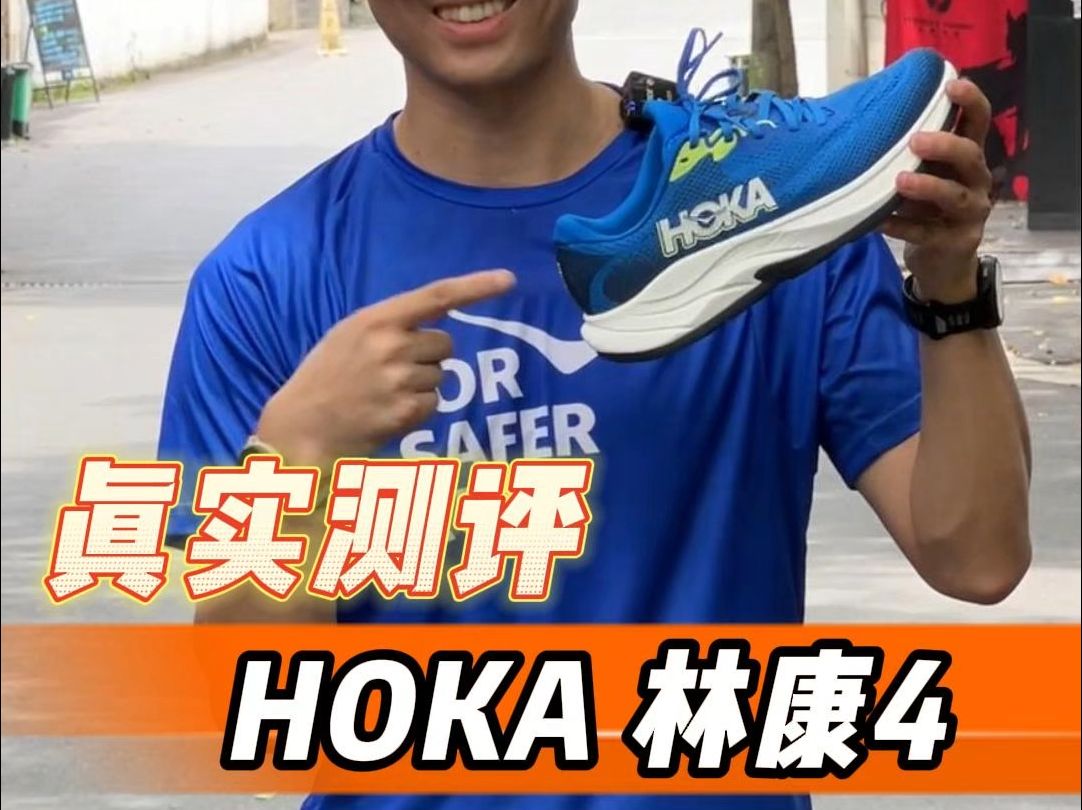 真实测评HOKA林康4哔哩哔哩bilibili