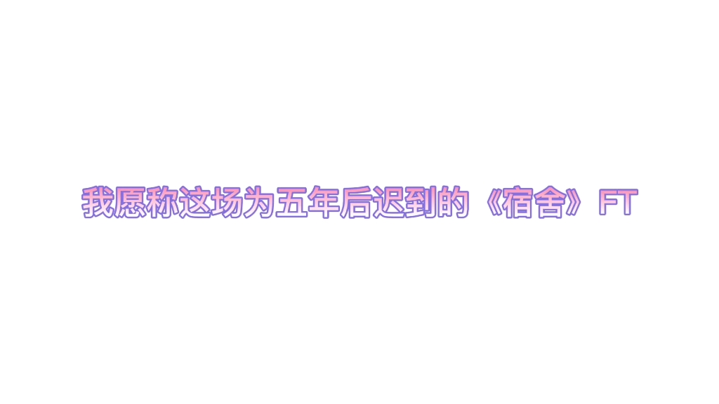 [图]【cv紫枫儿】没错就是那个宿舍，主役一起来做FT啦～