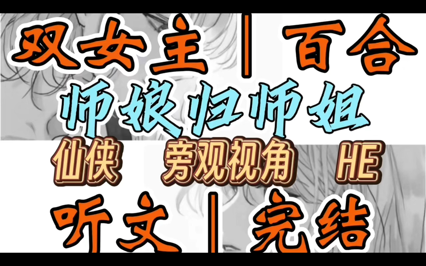 1235一口气听完【双女主|百合文】师娘归师姐 师父死后,传闻中消失整整三百年的二师姐突然回来了.她干了三件事.第一…(仙侠 旁观视角 HE)哔哩哔...