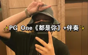 Tải video: PG One情歌！！PG One《都是你》+伴奏