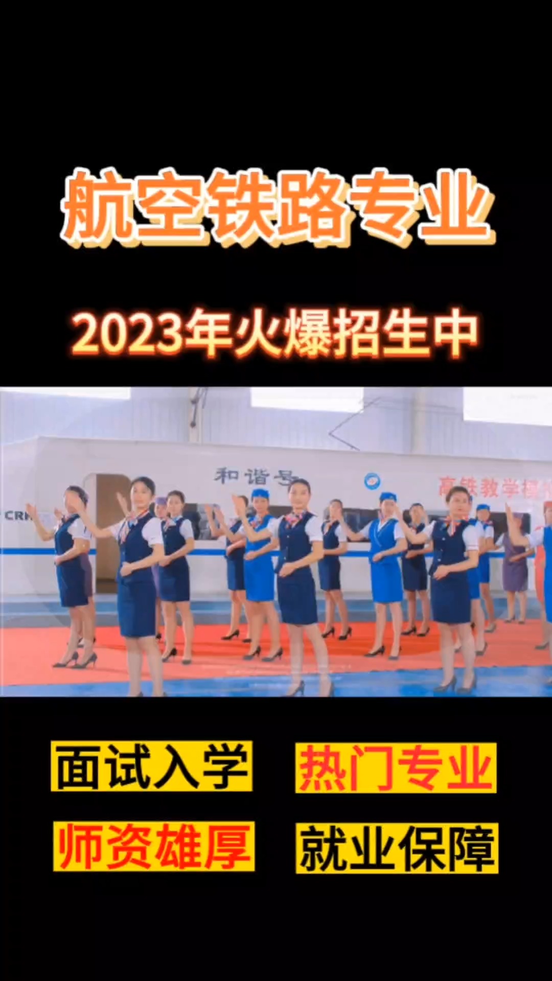 航空铁路专业2023火爆招生中! #山东铁路学校 #青岛铁路学校哔哩哔哩bilibili