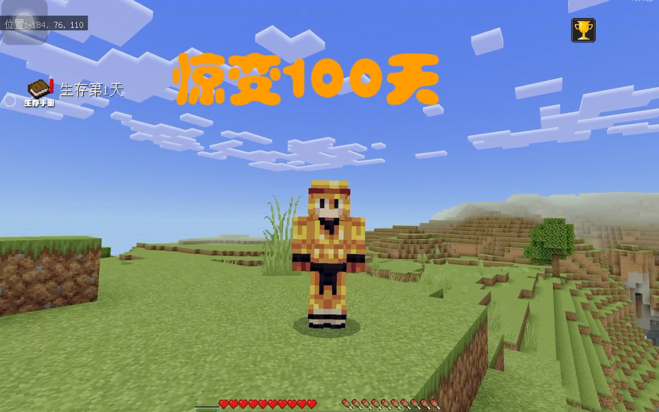 我的世界惊变100天生存解说视频