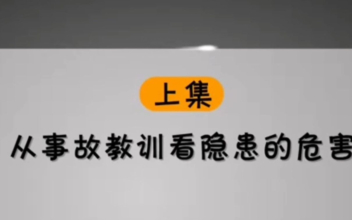 [图]从事故原因看隐患的危害，排查和治理宣教片