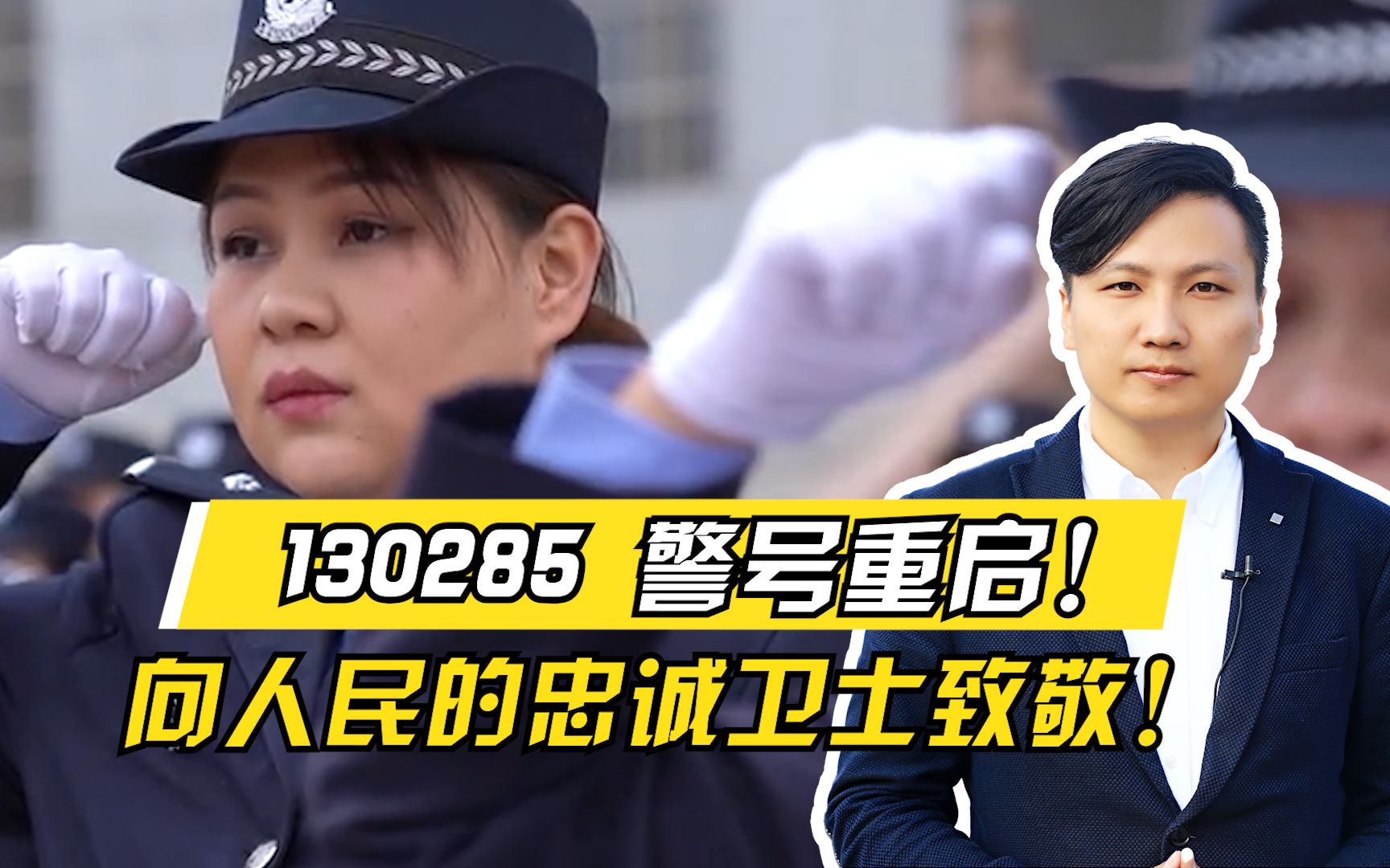 130285警号重启!爸爸因公牺牲女儿继承警号,警号重启意味着什么?哔哩哔哩bilibili