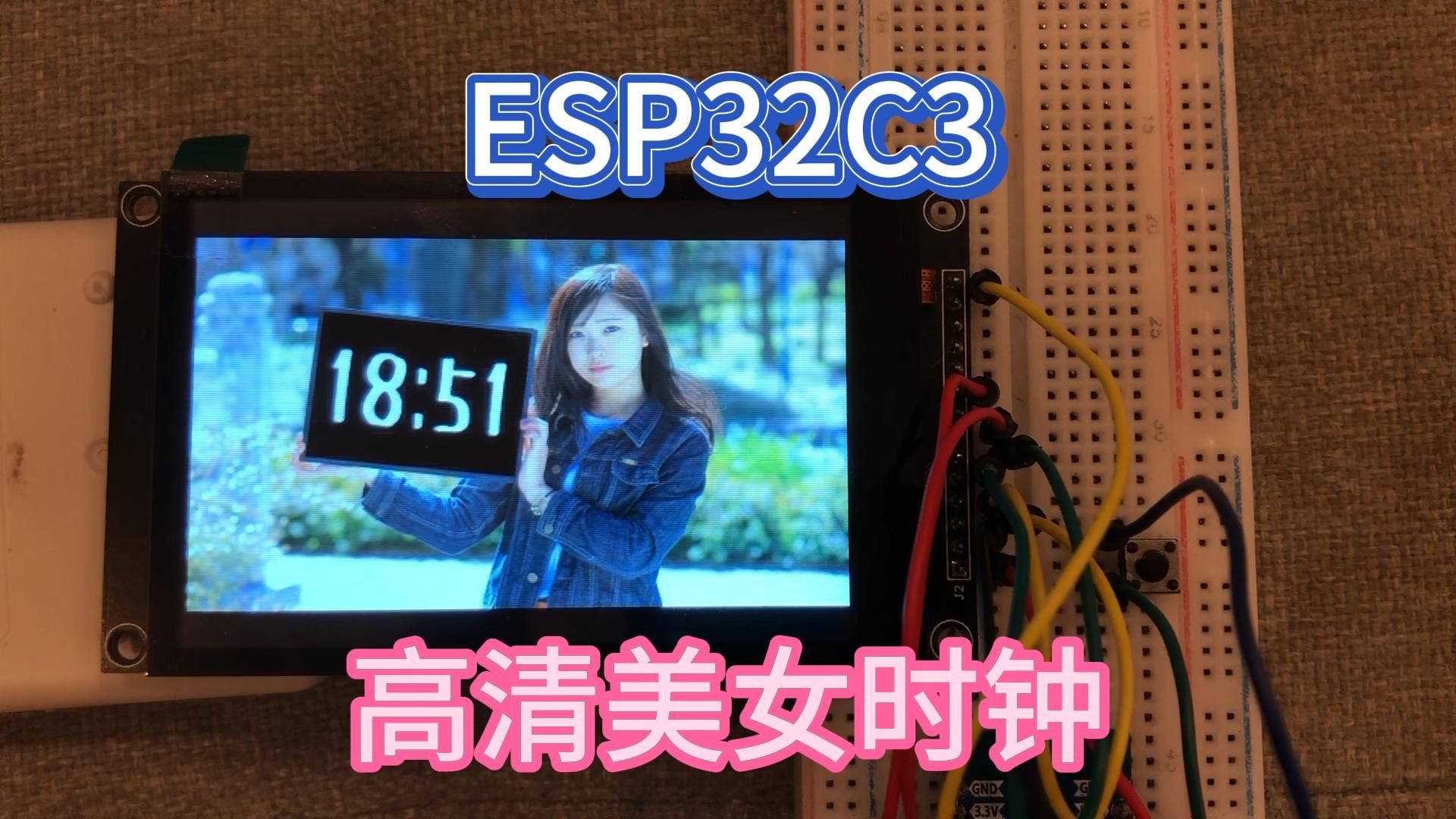 合宙esp32c3高清美女时钟还能播放badapple单机游戏热门视频