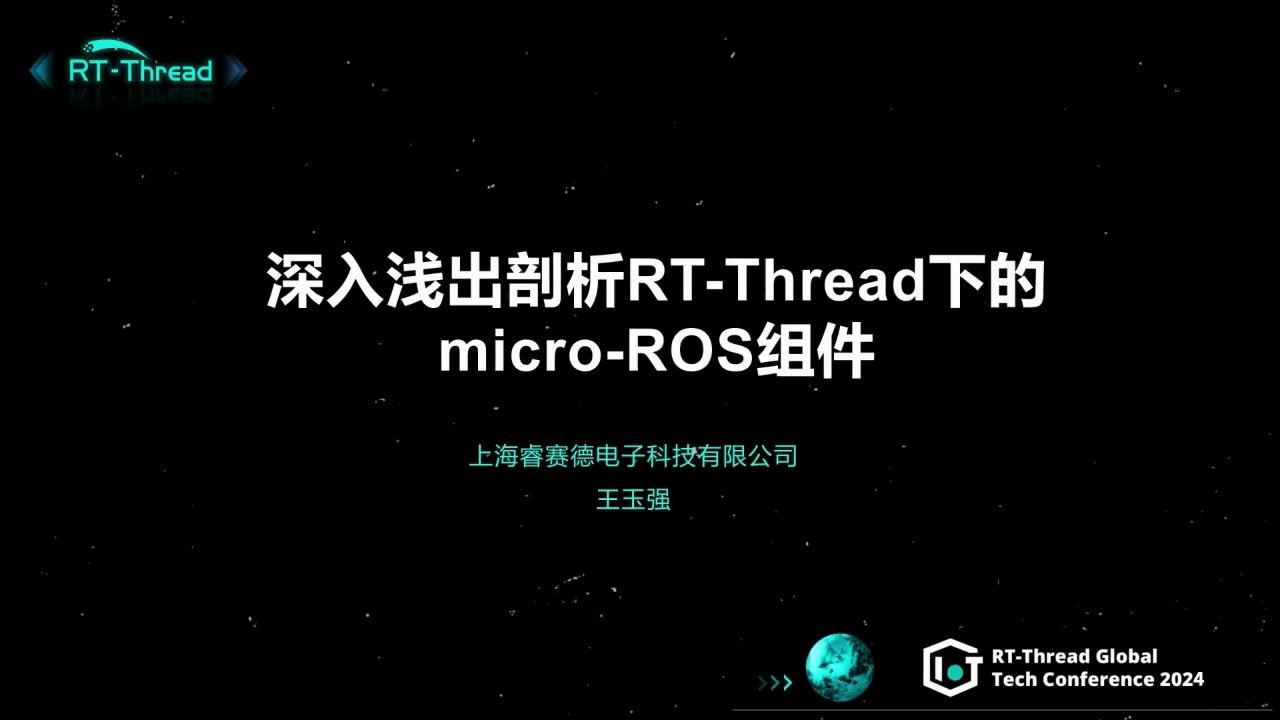 2024 RTThread全球技术峰会:深入浅出剖析RTThread下的microROS组件哔哩哔哩bilibili