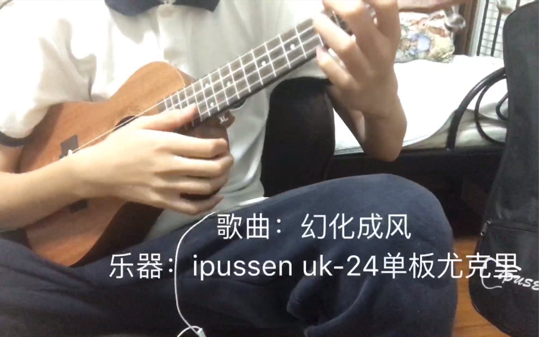 幻化成风尤克里里指弹
