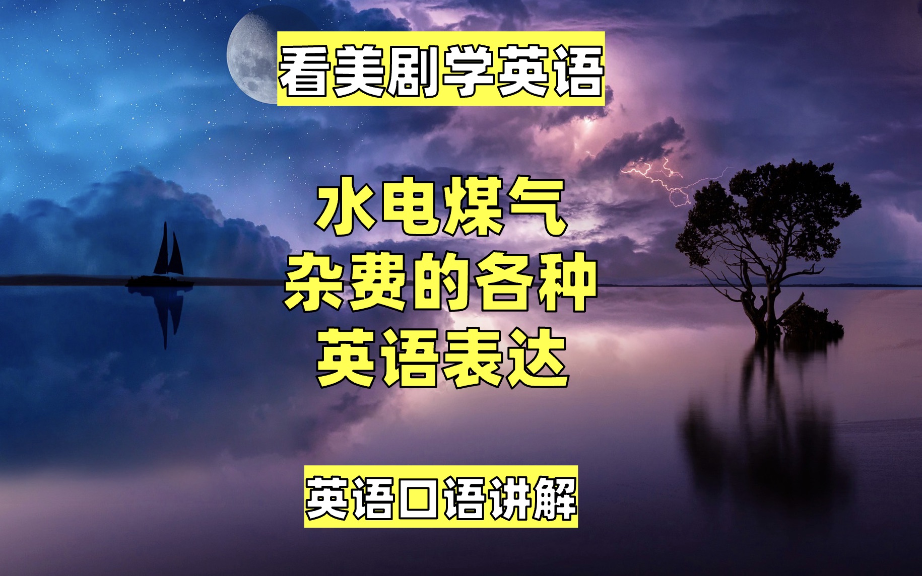 看美剧学英语:水电煤气杂费的各种英语表达,英语口语,英语听力哔哩哔哩bilibili