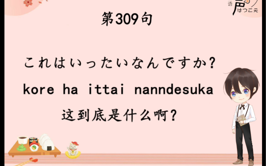 日语每日一句 | 309. 这到底是什么啊?哔哩哔哩bilibili