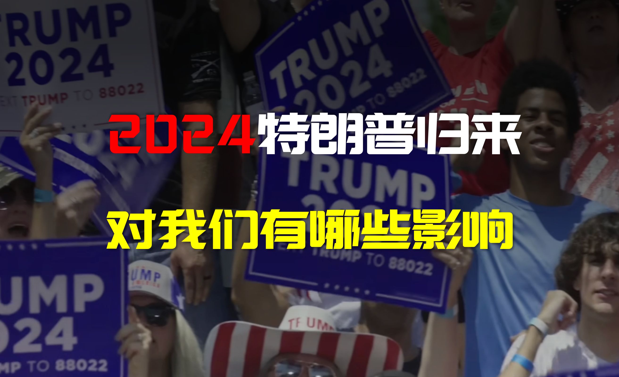 解读2024美国大选形势,懂我归来会有哪些影响