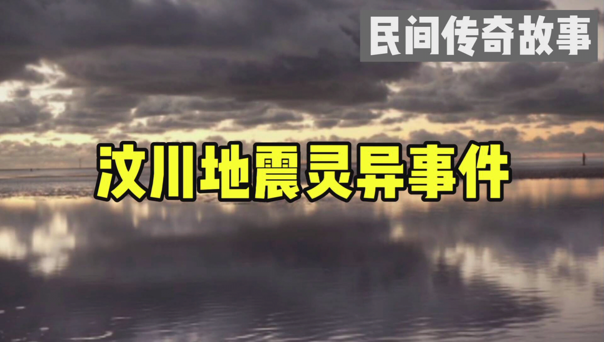 [图]民间传奇故事：汶川地震灵异事件