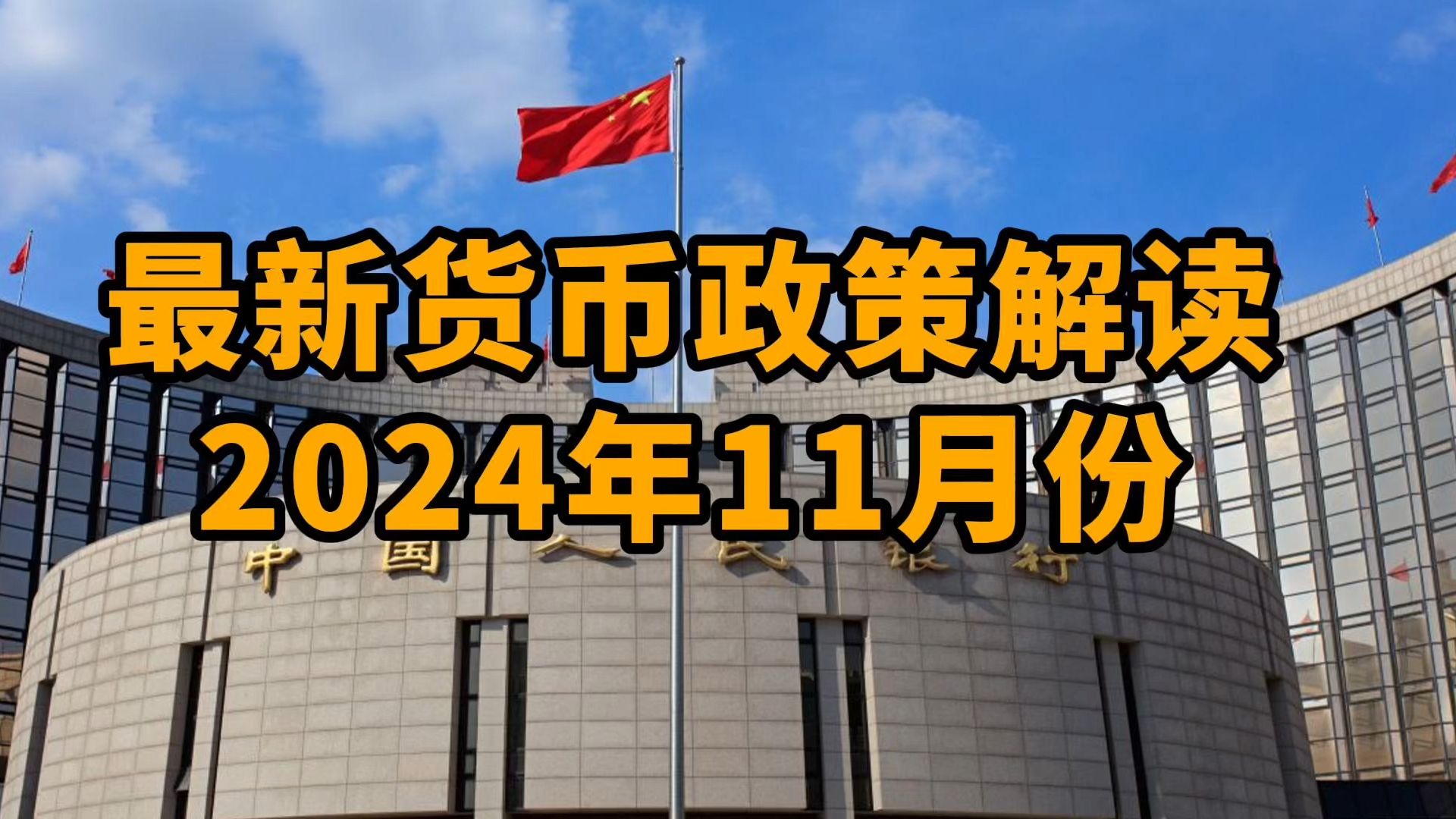 央行最新货币政策解读(24年11月份):坚定坚持支持性的货币政策;增强汇率弹性,强化预期引导哔哩哔哩bilibili