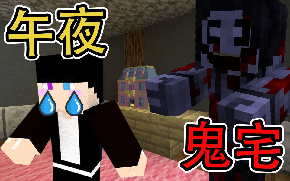 [图]Minecraft 我的世界【午夜凶杀案】凌晨2：30不要出门呀!!家庭命案，隐藏真相!!【超恐怖地图】