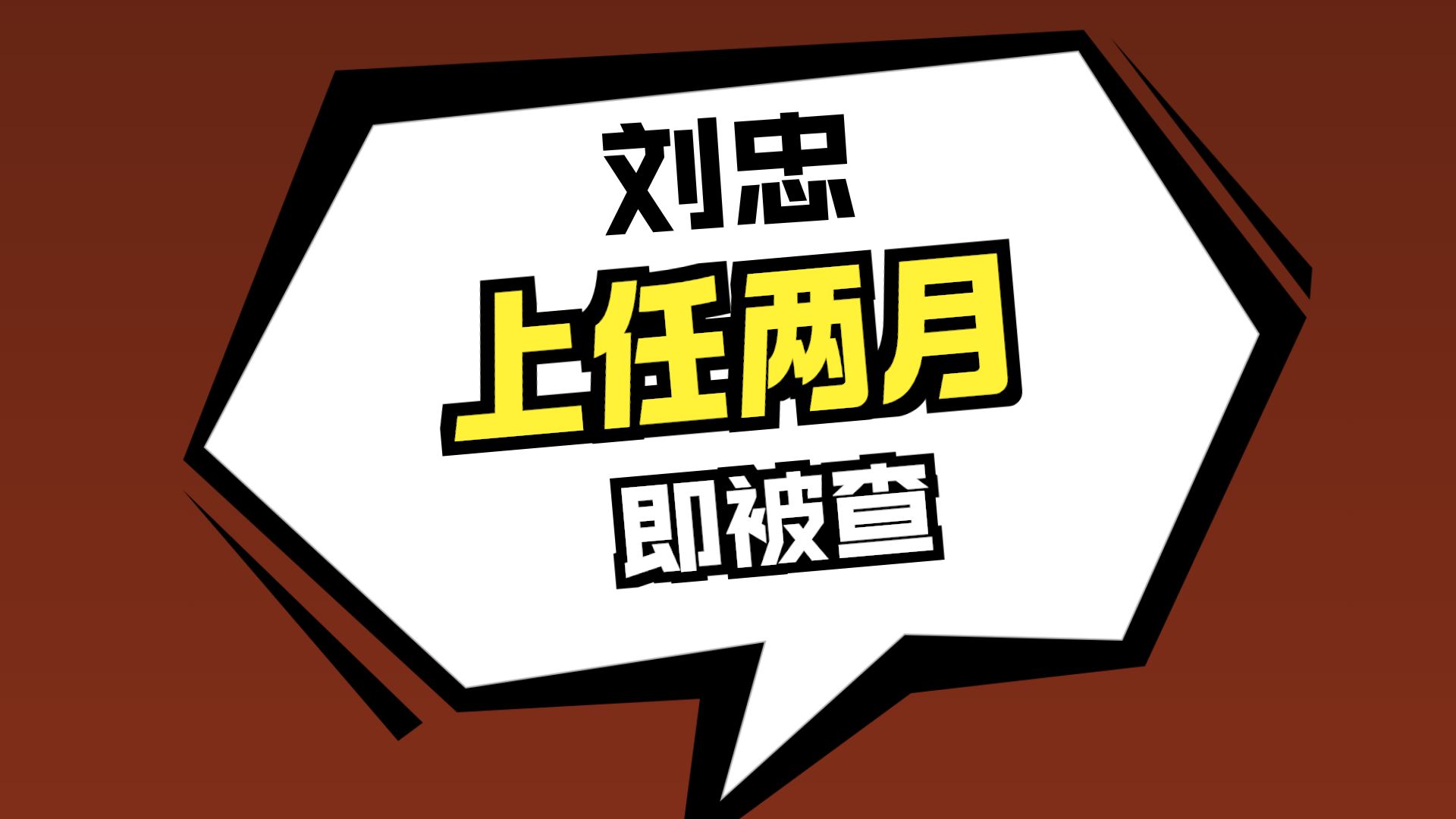 青海玉树州政协副主席刘中被查
