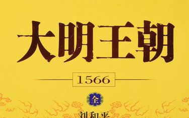 听书之《大明王朝1566》哔哩哔哩bilibili