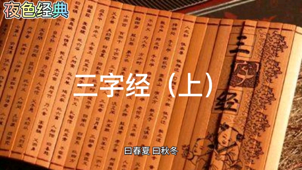 《三字经》经典(上)哔哩哔哩bilibili