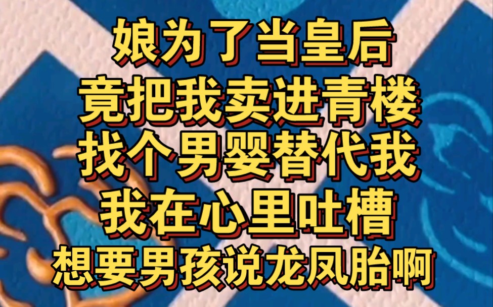 [图]娘为当皇后，要把我卖进青楼，父皇却听见我心声